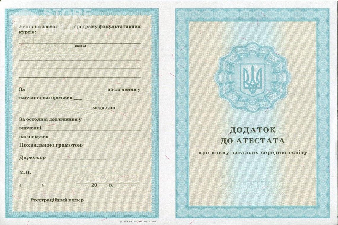 Приложение к аттестату за 11 класс Украина - Киев